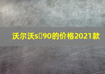 沃尔沃s 90的价格2021款